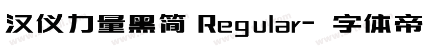 汉仪力量黑简 Regular字体转换